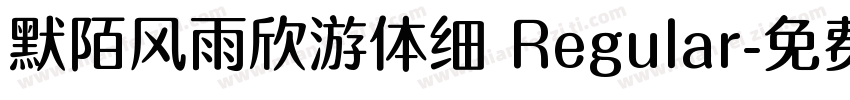 默陌风雨欣游体细 Regular字体转换